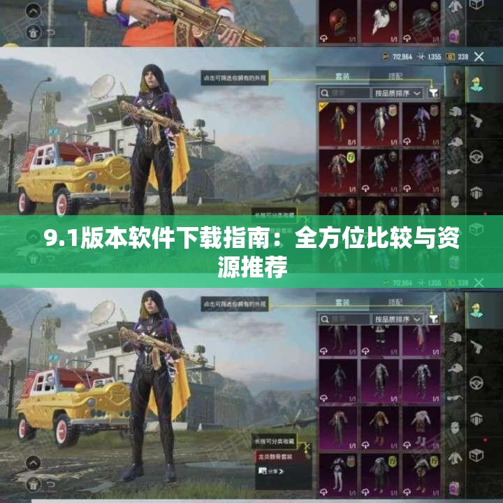 9.1版本软件下载指南：全方位比较与资源推荐