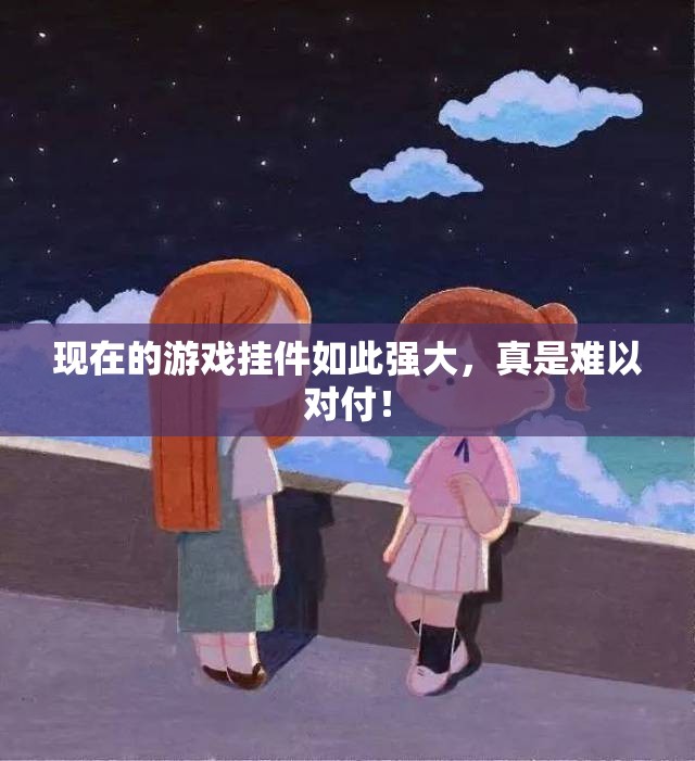 现在的游戏挂件如此强大，真是难以对付！