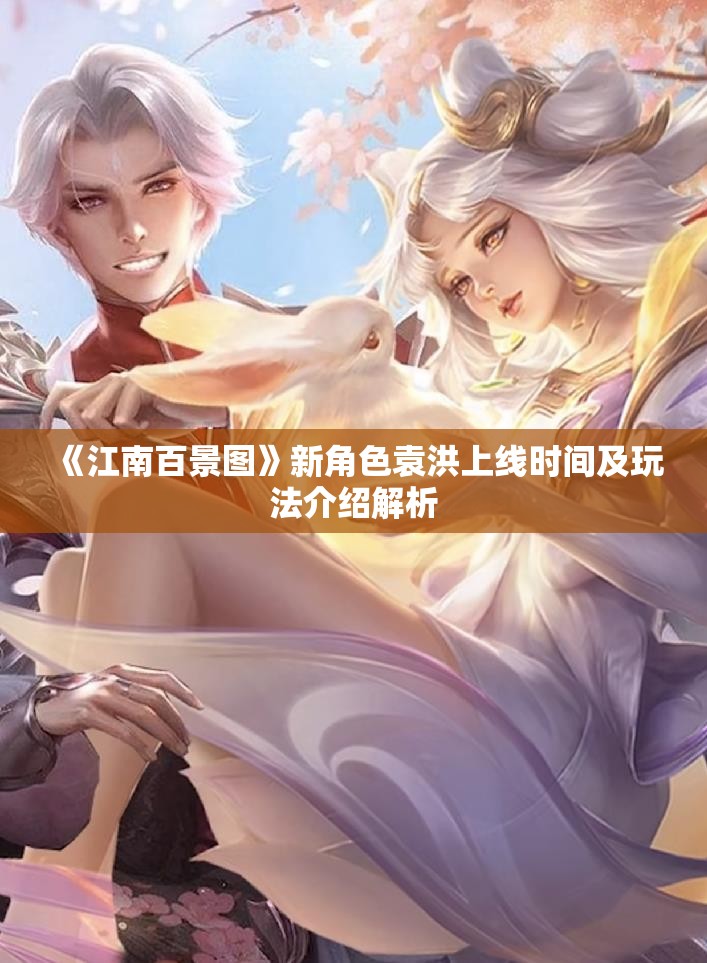 《江南百景图》新角色袁洪上线时间及玩法介绍解析