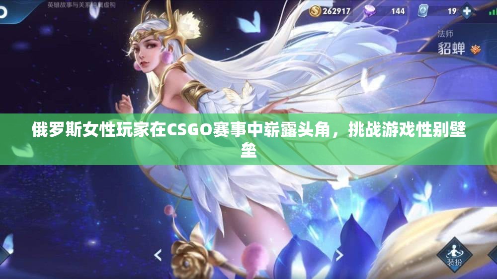 俄罗斯女性玩家在CSGO赛事中崭露头角，挑战游戏性别壁垒