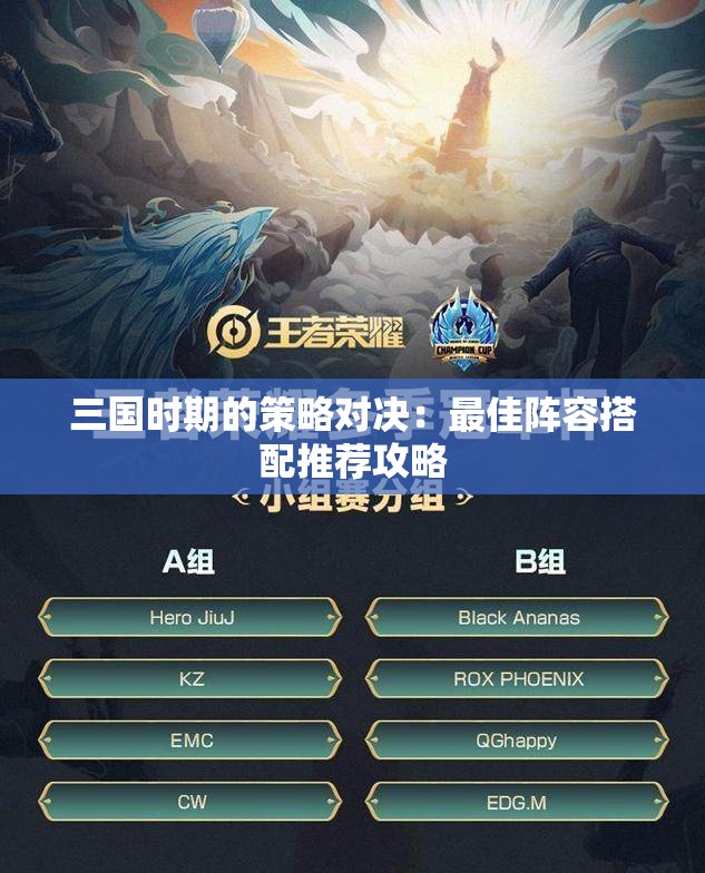 三国时期的策略对决：最佳阵容搭配推荐攻略
