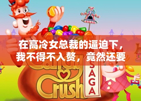 在高冷女总裁的逼迫下，我不得不入赘，竟然还要去祸害未婚妻！