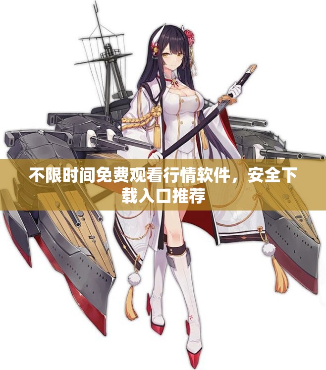 不限时间免费观看行情软件，安全下载入口推荐