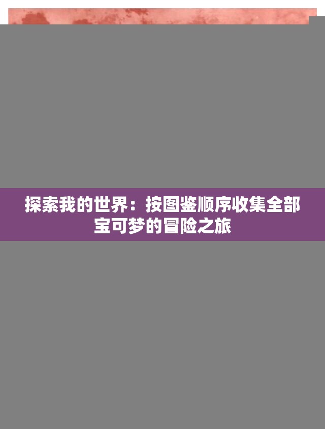 探索我的世界：按图鉴顺序收集全部宝可梦的冒险之旅