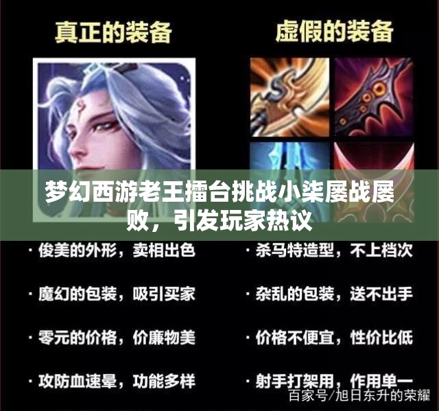 梦幻西游老王擂台挑战小柒屡战屡败，引发玩家热议
