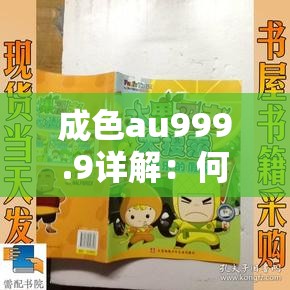 成色au999.9详解：何为黄金的最高纯度标准