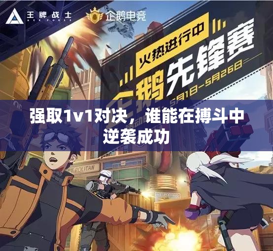 强取1v1对决，谁能在搏斗中逆袭成功