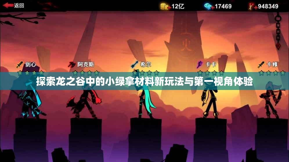探索龙之谷中的小绿拿材料新玩法与第一视角体验
