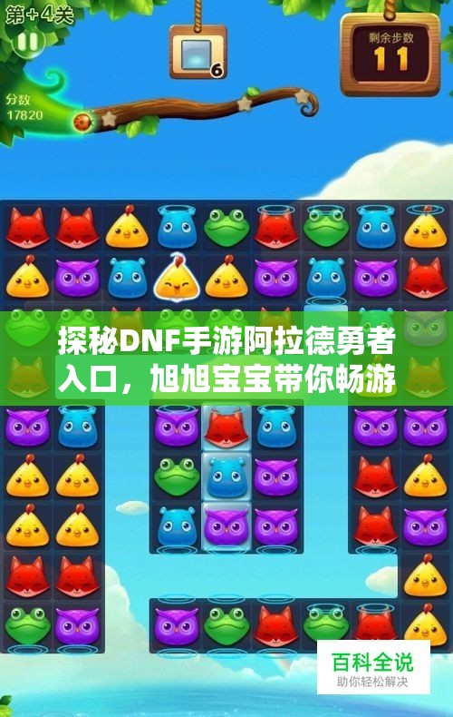 探秘DNF手游阿拉德勇者入口，旭旭宝宝带你畅游地下城！