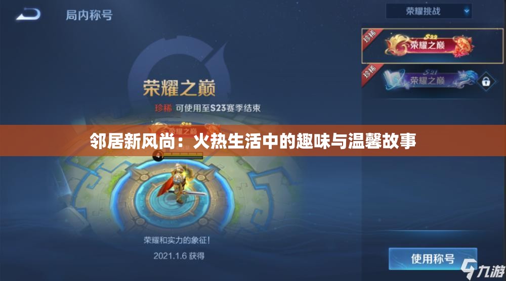 邻居新风尚：火热生活中的趣味与温馨故事