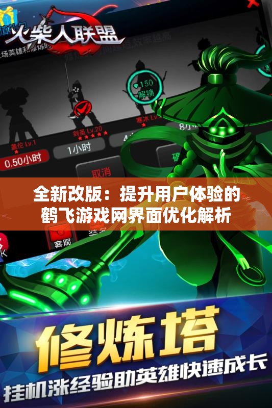 全新改版：提升用户体验的鹤飞游戏网界面优化解析