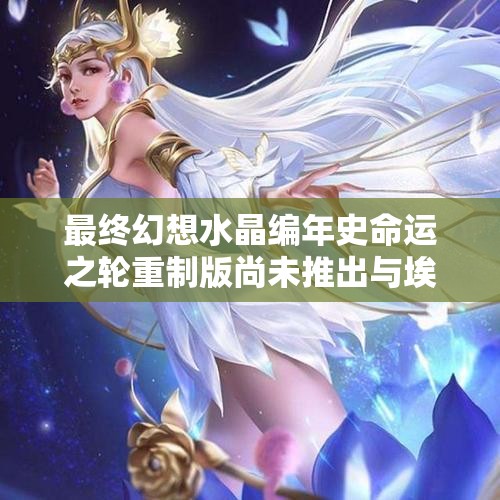 最终幻想水晶编年史命运之轮重制版尚未推出与埃尔文水球的精彩对比