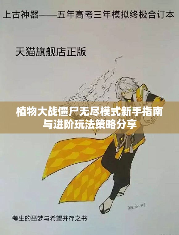 植物大战僵尸无尽模式新手指南与进阶玩法策略分享