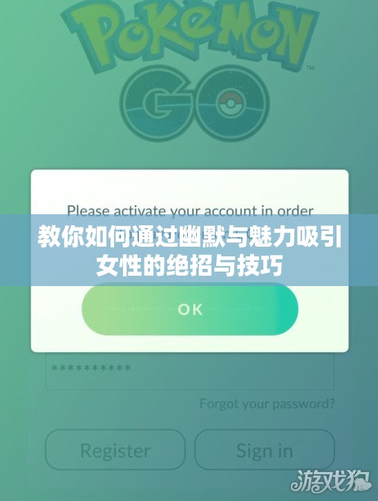 教你如何通过幽默与魅力吸引女性的绝招与技巧
