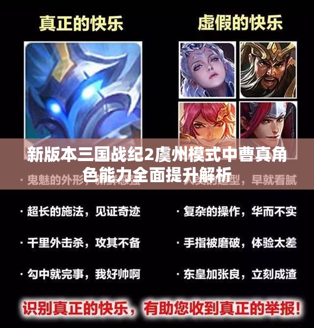 新版本三国战纪2虞州模式中曹真角色能力全面提升解析