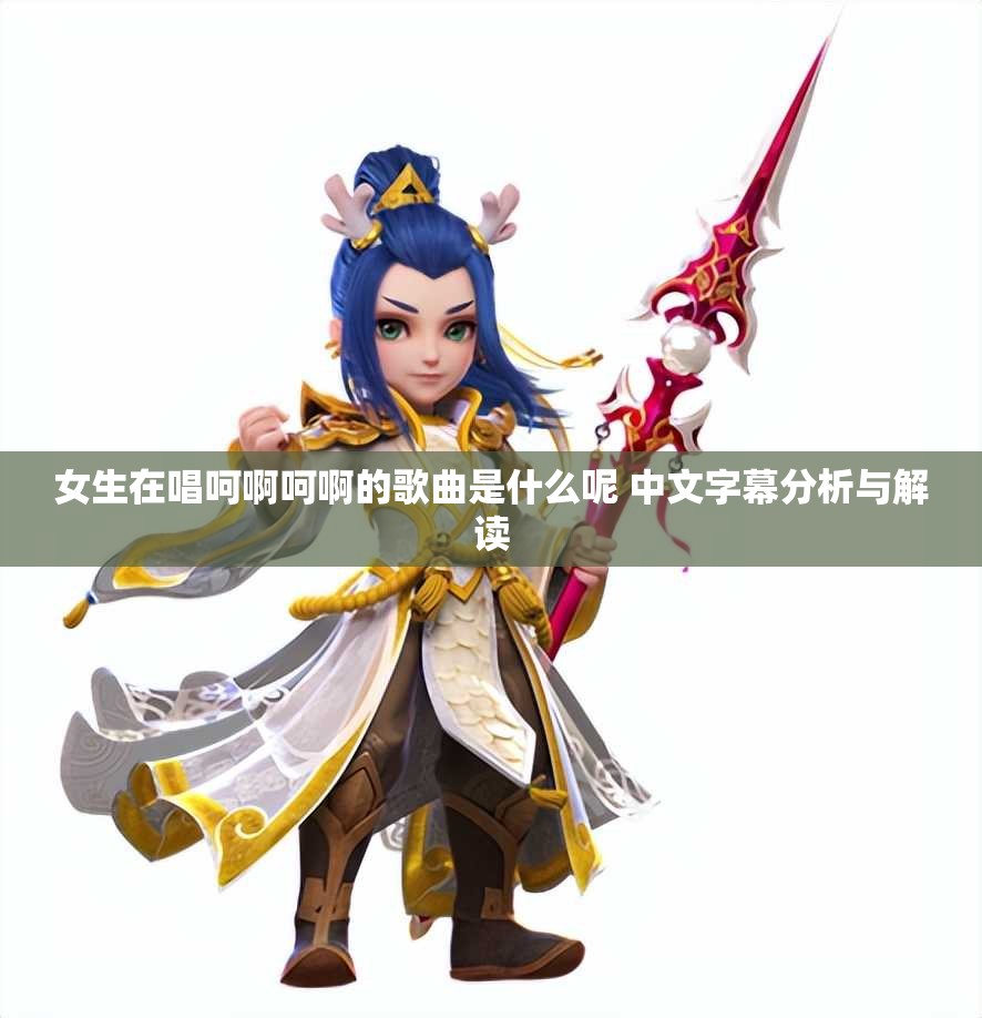 女生在唱呵啊呵啊的歌曲是什么呢 中文字幕分析与解读