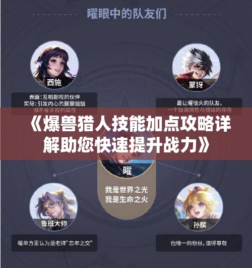 《爆兽猎人技能加点攻略详解助您快速提升战力》