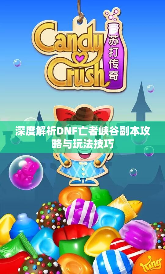 深度解析DNF亡者峡谷副本攻略与玩法技巧