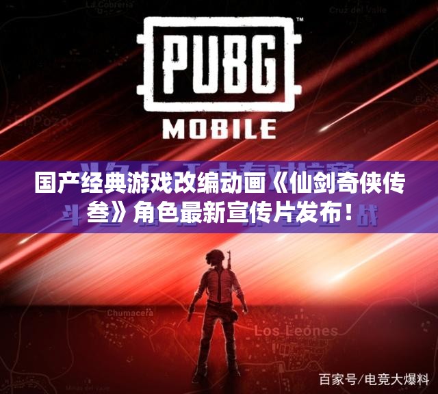 国产经典游戏改编动画《仙剑奇侠传叁》角色最新宣传片发布！