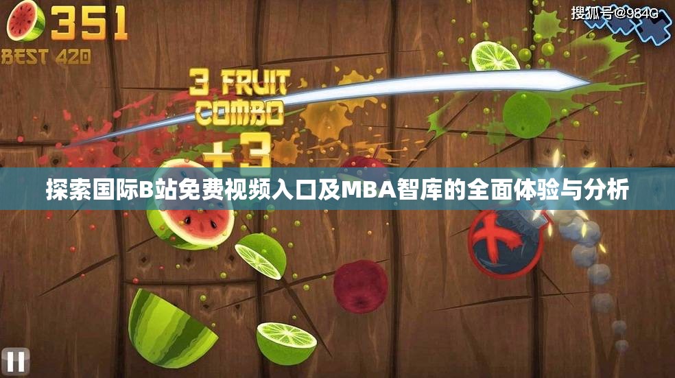 探索国际B站免费视频入口及MBA智库的全面体验与分析