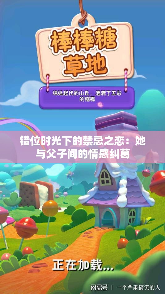 错位时光下的禁忌之恋：她与父子间的情感纠葛