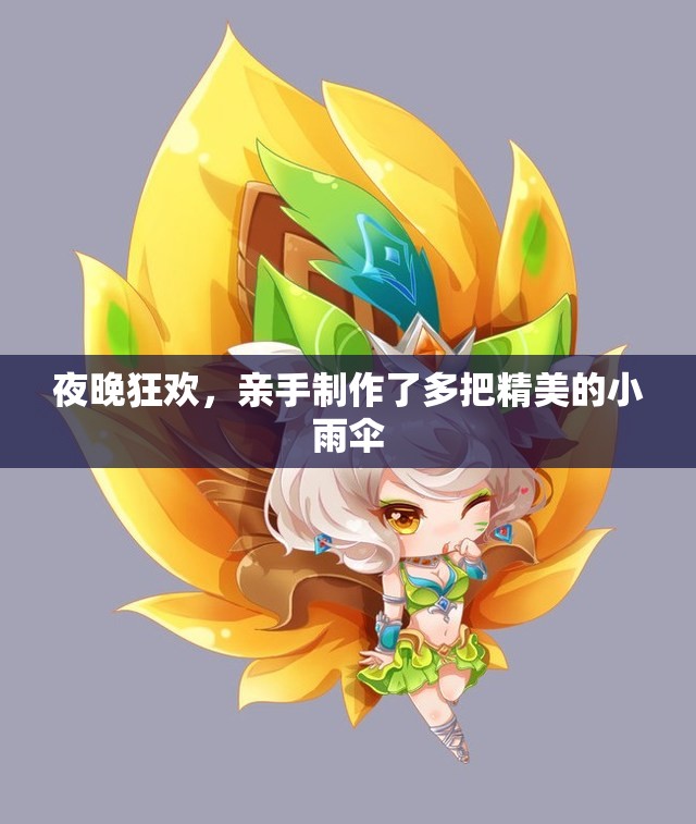 夜晚狂欢，亲手制作了多把精美的小雨伞