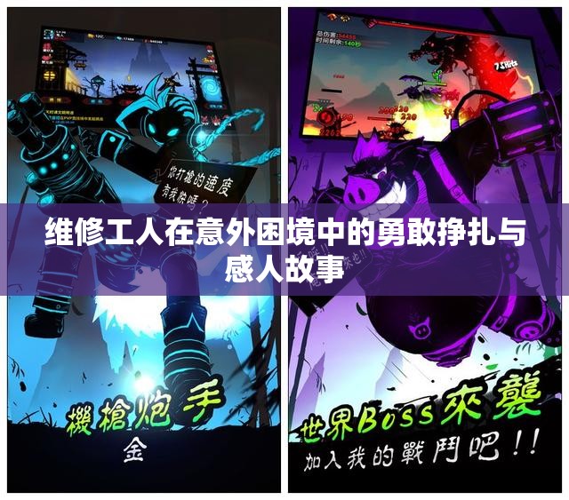 维修工人在意外困境中的勇敢挣扎与感人故事