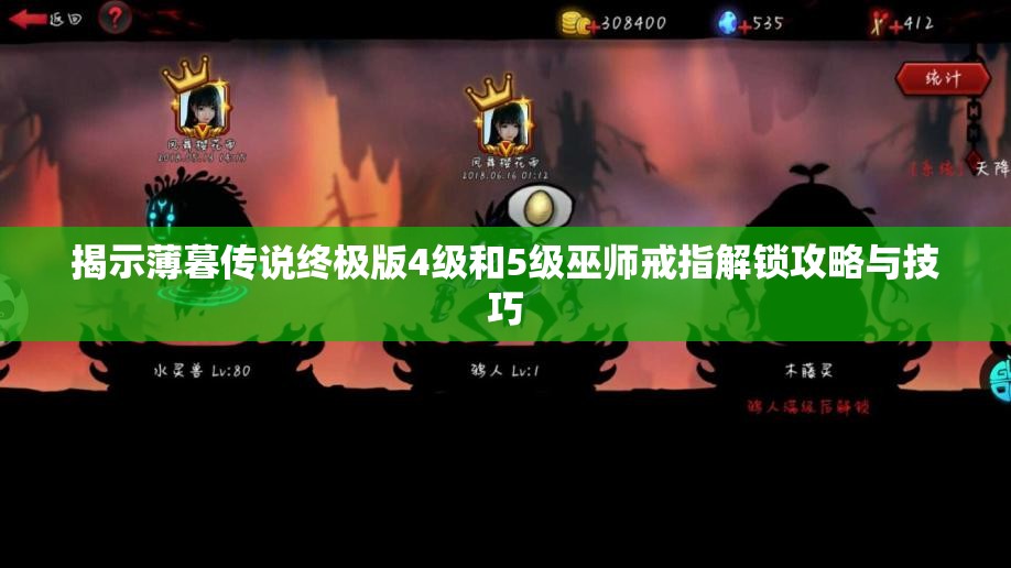 揭示薄暮传说终极版4级和5级巫师戒指解锁攻略与技巧
