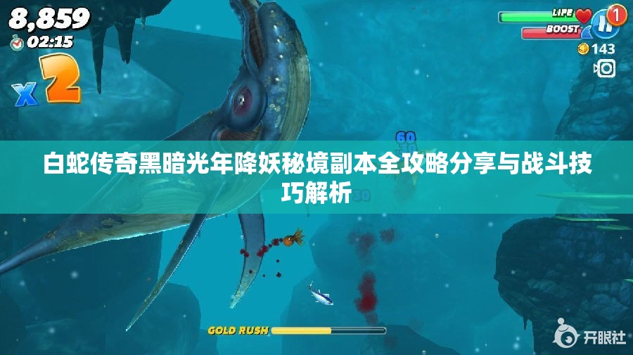 白蛇传奇黑暗光年降妖秘境副本全攻略分享与战斗技巧解析