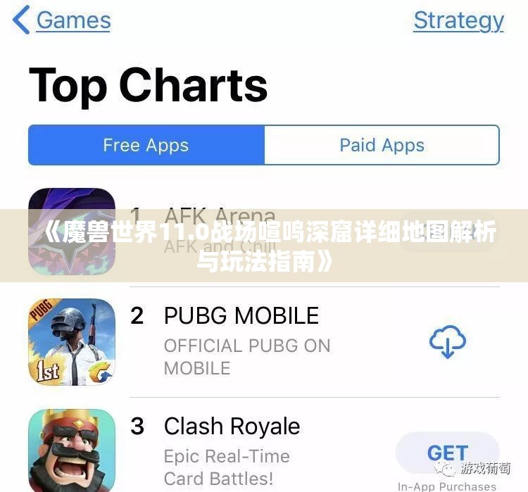 《魔兽世界11.0战场喧鸣深窟详细地图解析与玩法指南》