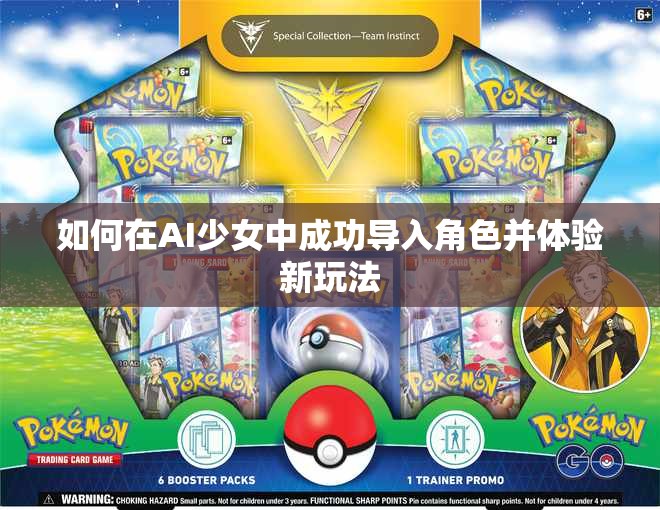 如何在AI少女中成功导入角色并体验新玩法