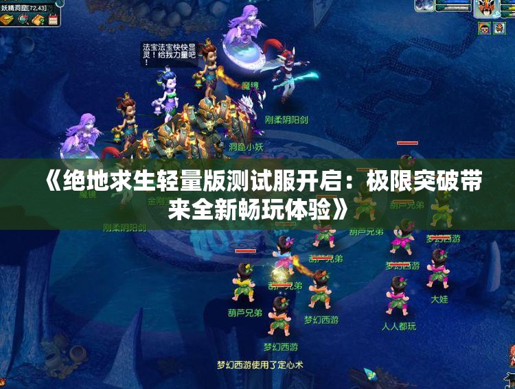 《绝地求生轻量版测试服开启：极限突破带来全新畅玩体验》
