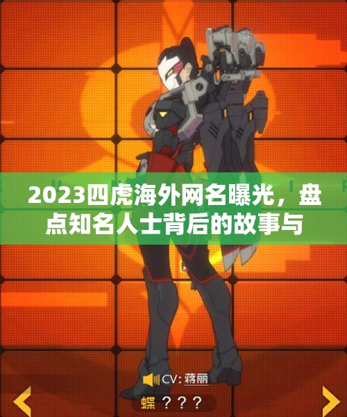 2023四虎海外网名曝光，盘点知名人士背后的故事与影响