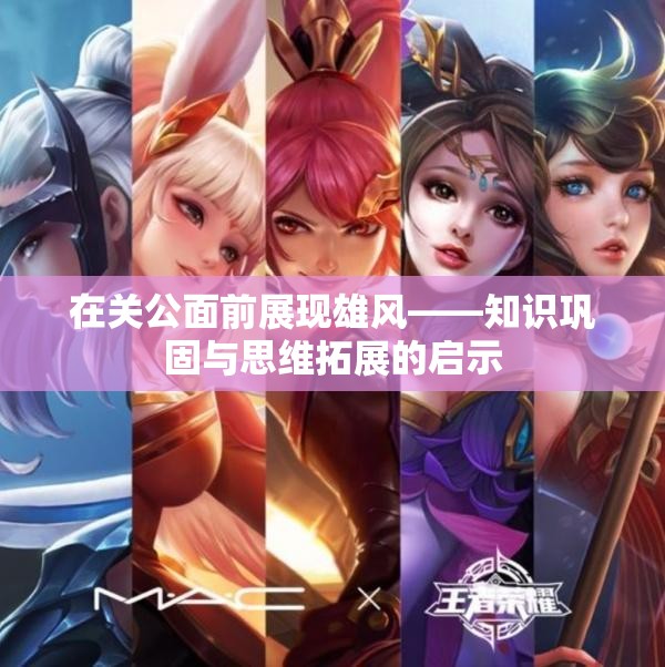 在关公面前展现雄风——知识巩固与思维拓展的启示