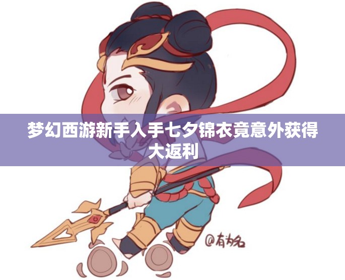 梦幻西游新手入手七夕锦衣竟意外获得大返利
