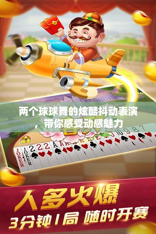 两个球球舞的炫酷抖动表演，带你感受动感魅力