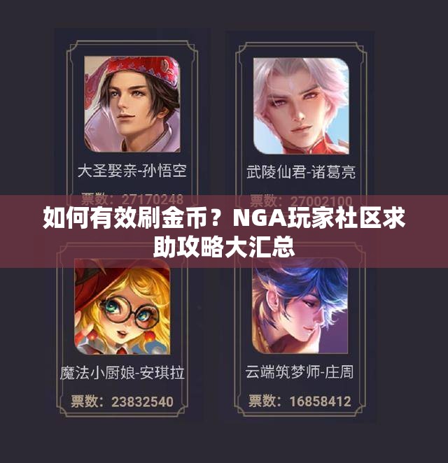 如何有效刷金币？NGA玩家社区求助攻略大汇总