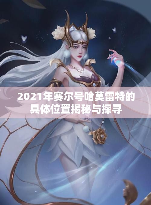 2021年赛尔号哈莫雷特的具体位置揭秘与探寻