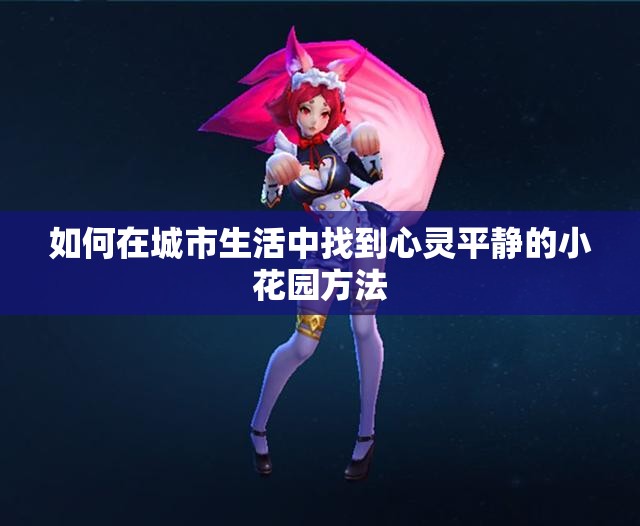 如何在城市生活中找到心灵平静的小花园方法