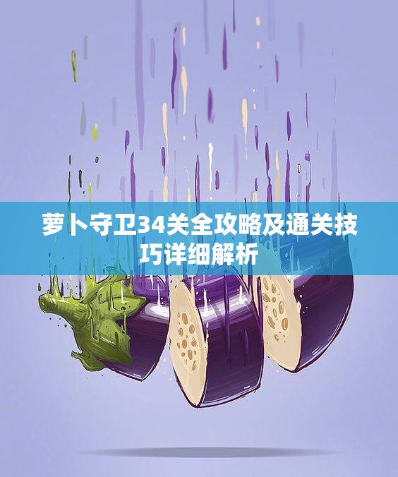 萝卜守卫34关全攻略及通关技巧详细解析