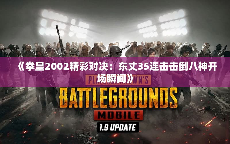《拳皇2002精彩对决：东丈35连击击倒八神开场瞬间》