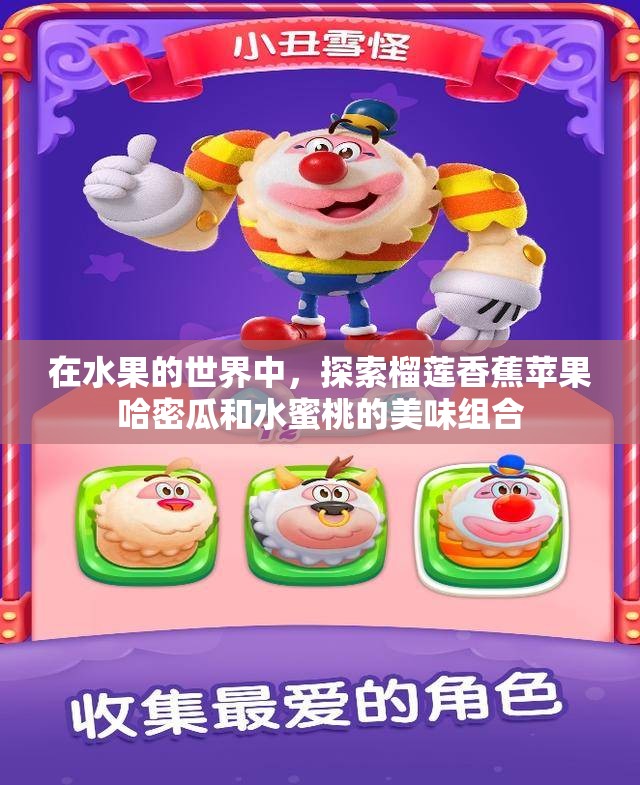 在水果的世界中，探索榴莲香蕉苹果哈密瓜和水蜜桃的美味组合