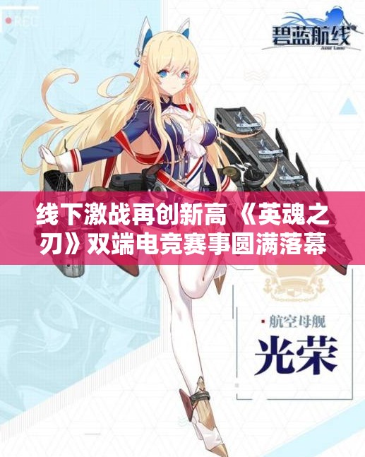 线下激战再创新高 《英魂之刃》双端电竞赛事圆满落幕