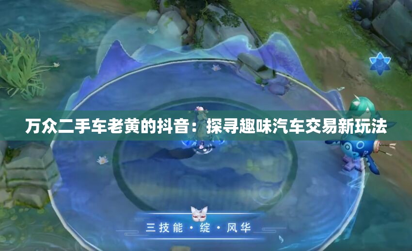万众二手车老黄的抖音：探寻趣味汽车交易新玩法