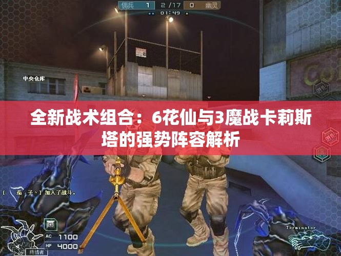 全新战术组合：6花仙与3魔战卡莉斯塔的强势阵容解析