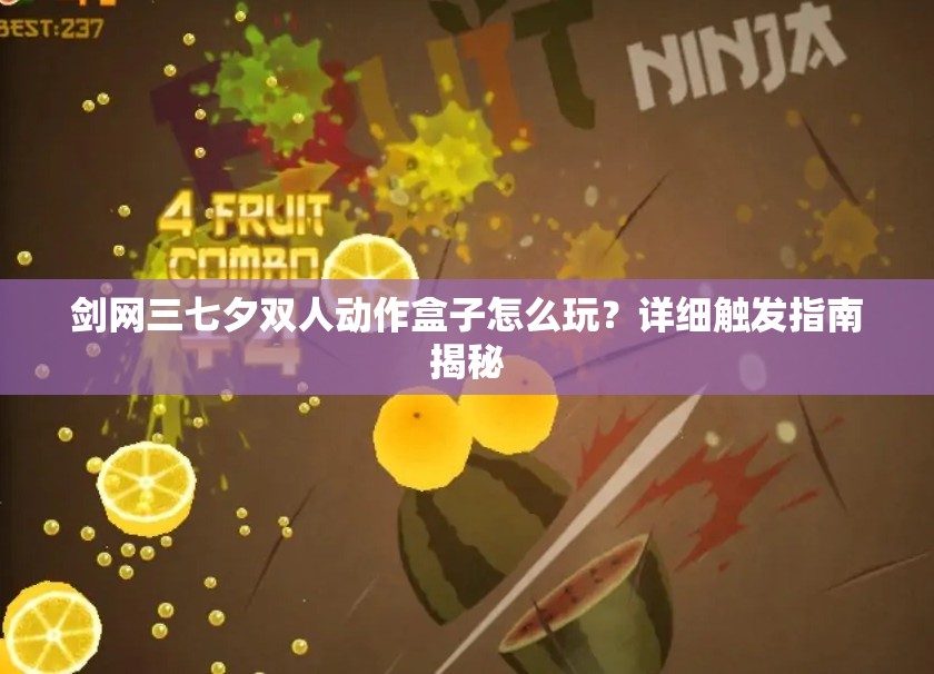 剑网三七夕双人动作盒子怎么玩？详细触发指南揭秘