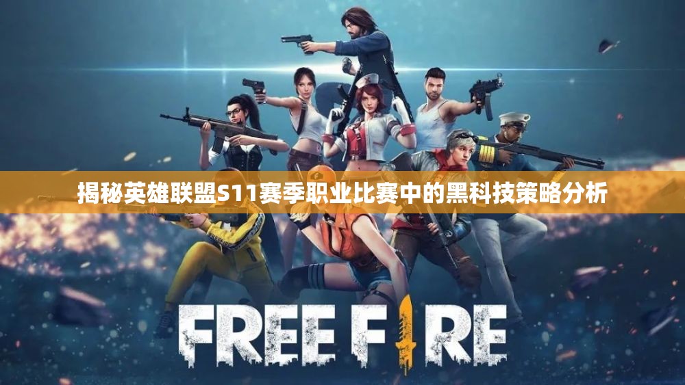 揭秘英雄联盟S11赛季职业比赛中的黑科技策略分析