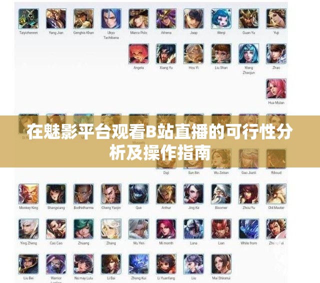 在魅影平台观看B站直播的可行性分析及操作指南