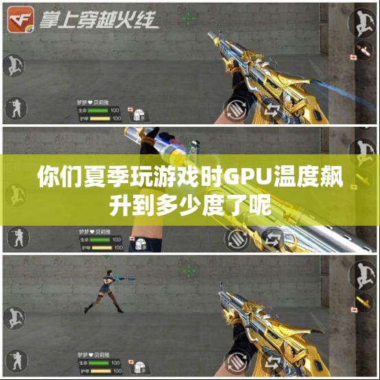你们夏季玩游戏时GPU温度飙升到多少度了呢