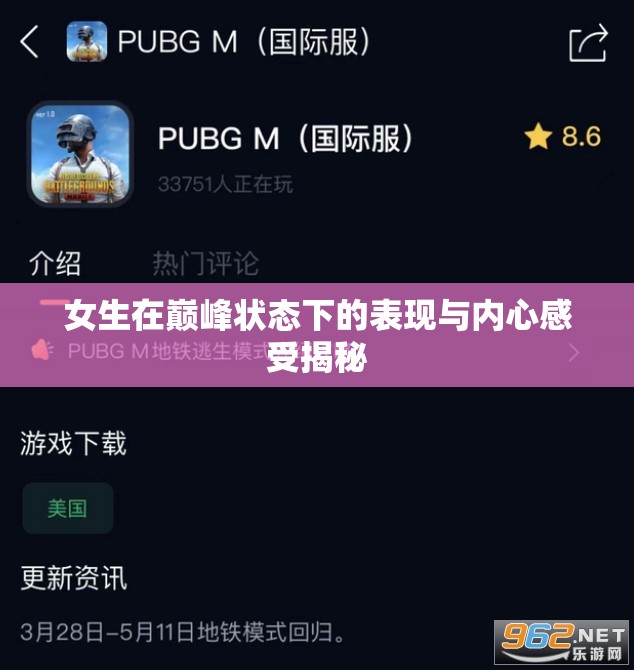 女生在巅峰状态下的表现与内心感受揭秘